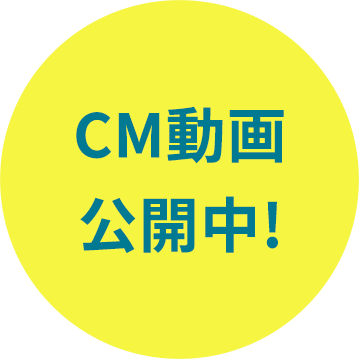 CM放映中！