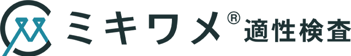 ミキワメ 適性検査