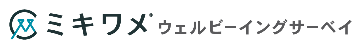 ミキワメ ウェルビーイングサーベイ