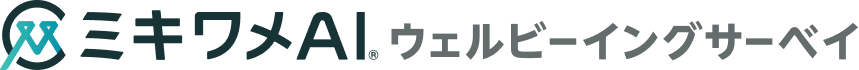 ミキワメAI ウェルビーイングサーベイ