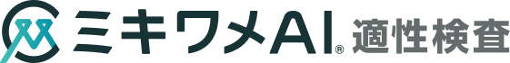 ミキワメAI 適性検査