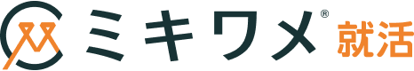 ミキワメ就活
