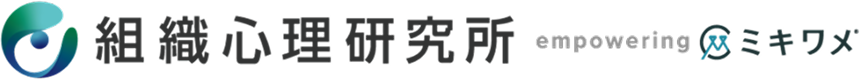 組織心理研究所 empowering ミキワメ