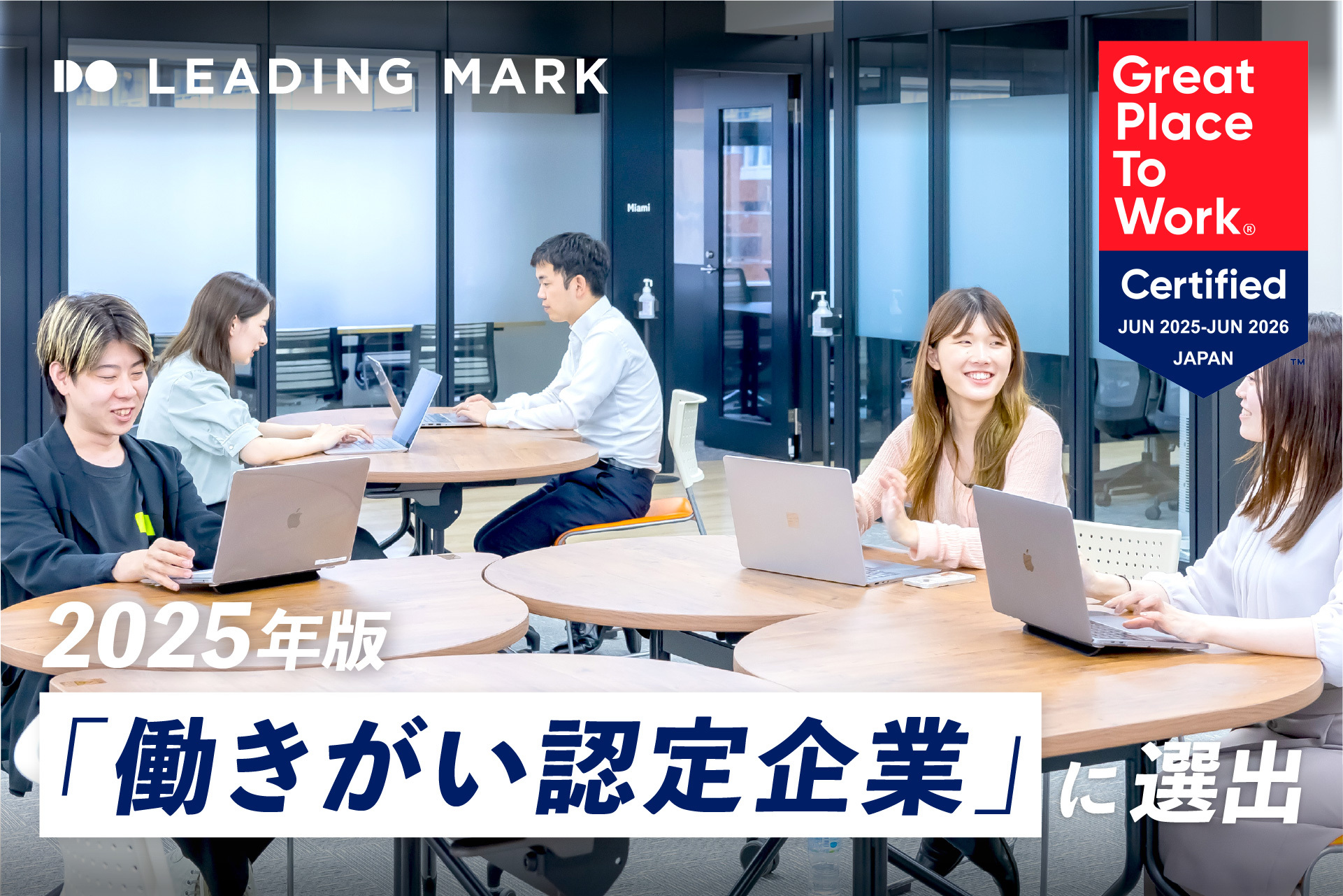 Great Place to Work ® Institute Japanによる2025年版「働きがい認定
